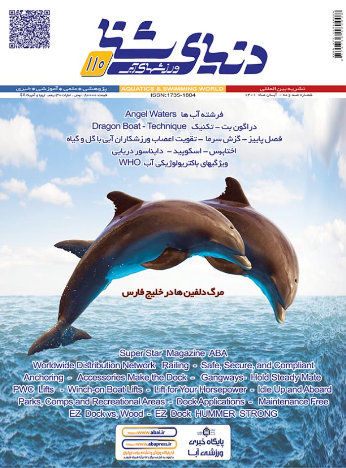 مجله دنیای شنا ورزشهای آبی شماره 110